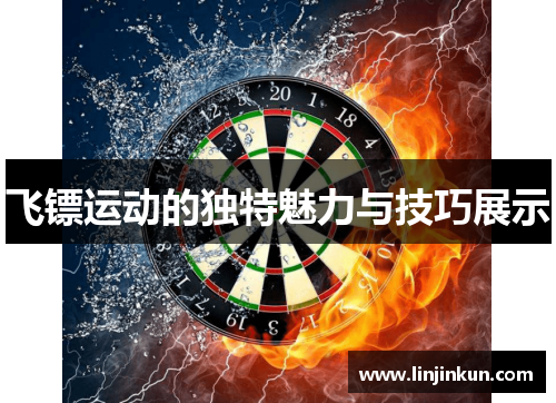 飞镖运动的独特魅力与技巧展示 飞镖运动的独特魅力与技巧展示