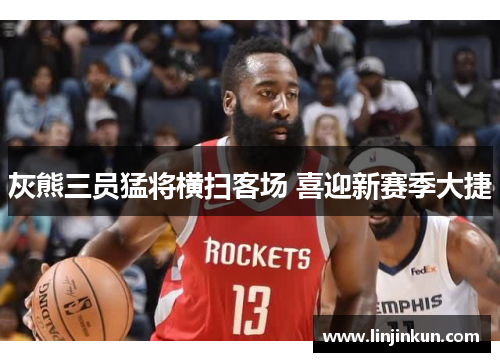 灰熊三员猛将横扫客场 喜迎新赛季大捷