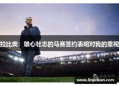 拉比奥:雄心壮志的马赛签约表明对我的重视 拉比奥:雄心壮志的马赛签约表明对我的重视