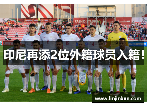 印尼再添2位外籍球员入籍! 印尼再添2位外籍球员入籍!