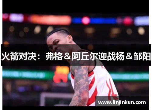 火箭对决：弗格＆阿丘尔迎战杨＆邹阳
