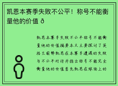 凯恩本赛季失败不公平！称号不能衡量他的价值 🏆