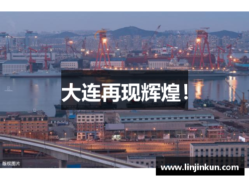 大连再现辉煌! 大连再现辉煌!