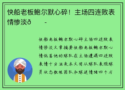 快船老板鲍尔默心碎!主场四连败表情惨淡😭 快船老板鲍尔默心碎!主场四连败表情惨淡😭