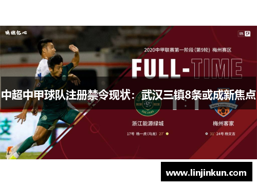 中超中甲球队注册禁令现状：武汉三镇8条或成新焦点