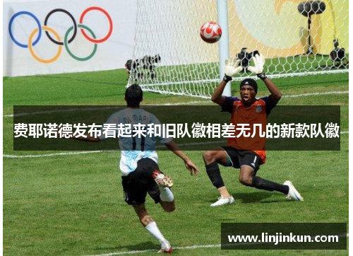 费耶诺德发布看起来和旧队徽相差无几的新款队徽 费耶诺德发布看起来和旧队徽相差无几的新款队徽