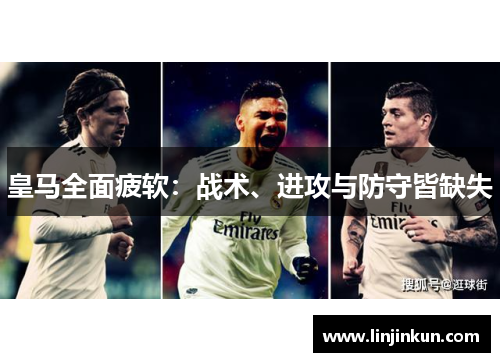 皇马全面疲软：战术、进攻与防守皆缺失