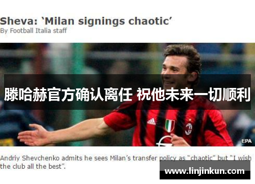 滕哈赫官方确认离任 祝他未来一切顺利