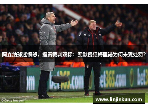 阿森纳球迷愤怒，指责裁判双标：索默侵犯梅里诺为何未受处罚？