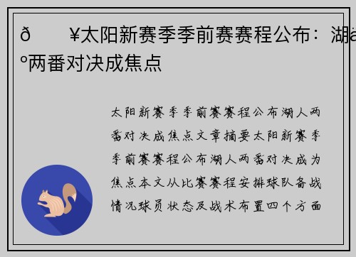 🔥太阳新赛季季前赛赛程公布:湖人两番对决成焦点 🔥太阳新赛季季前赛赛程公布:湖人两番对决成焦点
