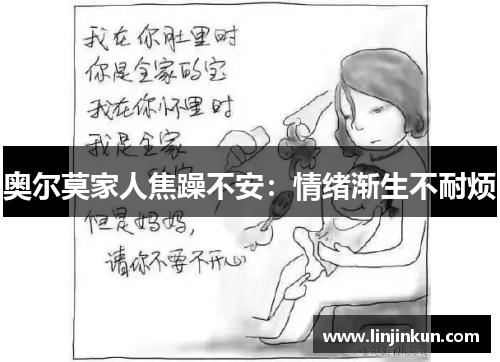 奥尔莫家人焦躁不安:情绪渐生不耐烦 奥尔莫家人焦躁不安:情绪渐生不耐烦