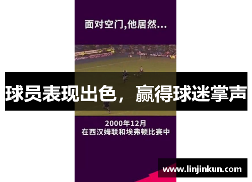 球员表现出色,赢得球迷掌声 球员表现出色,赢得球迷掌声
