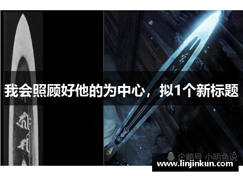 我会照顾好他的为中心，拟1个新标题