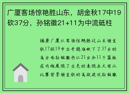 广厦客场惊艳胜山东，胡金秋17中19砍37分，孙铭徽21+11为中流砥柱