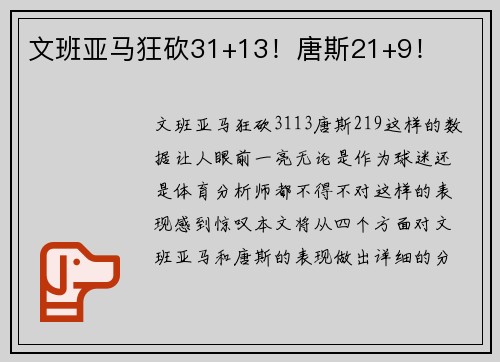 文班亚马狂砍31+13！唐斯21+9！