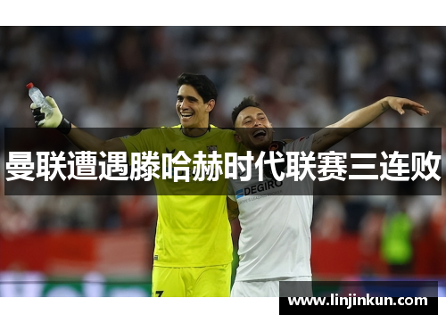 曼联遭遇滕哈赫时代联赛三连败