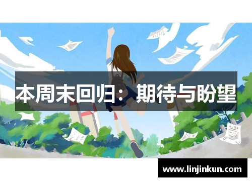 本周末回归：期待与盼望