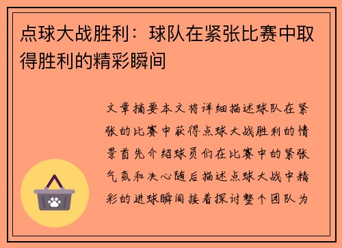 点球大战胜利：球队在紧张比赛中取得胜利的精彩瞬间