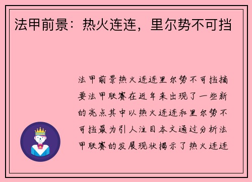 法甲前景：热火连连，里尔势不可挡