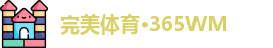 完美体育·365WM